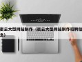 南安密云大型网站制作（密云大型网站制作招聘信息）