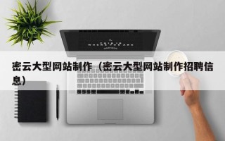 南安密云大型网站制作（密云大型网站制作招聘信息）